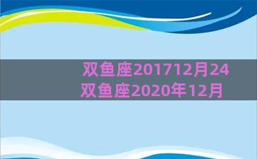 双鱼座201712月24 双鱼座2020年12月